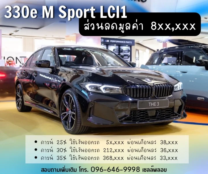 330e M Sport LCI1 ส่วนลดมูลค่า 8xx,xxx