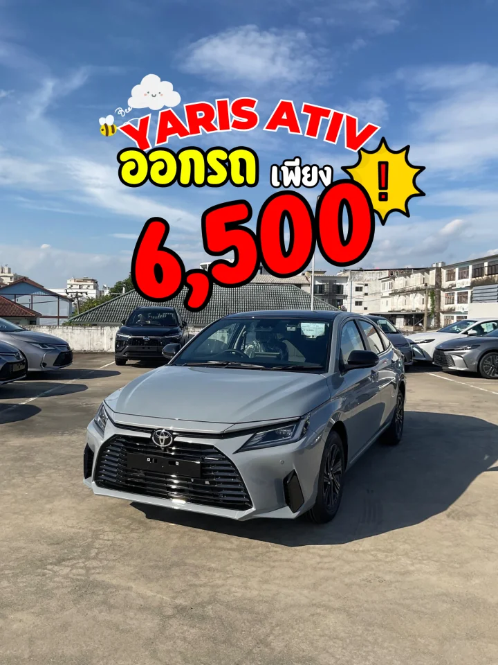 ออกรถเพียง 6,500