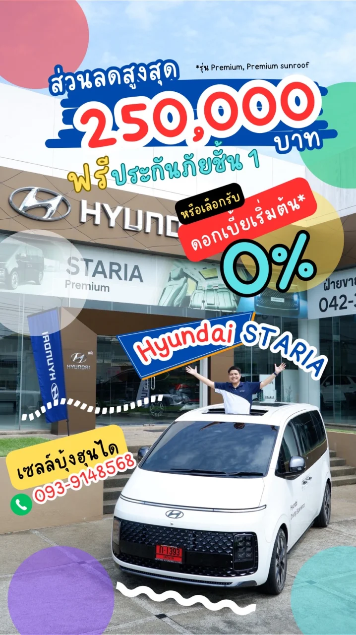 Hyundai Staria Premium ส่วนลดสูงสุด 250,000 บาท