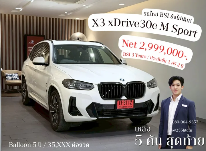 พิเศษ 5 คันสุดท้าย ! X3 xDrive30e M SPort